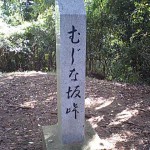 狢坂峠