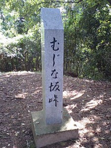 狢坂峠