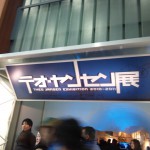 テオ・ヤンセン展入り口